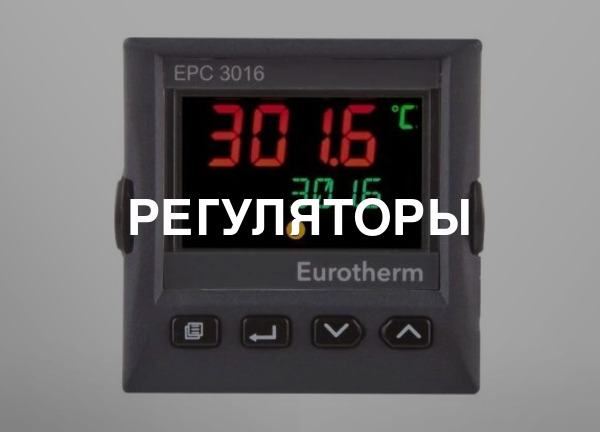 Регуляторы