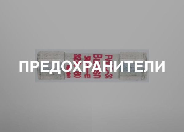 Предохранители