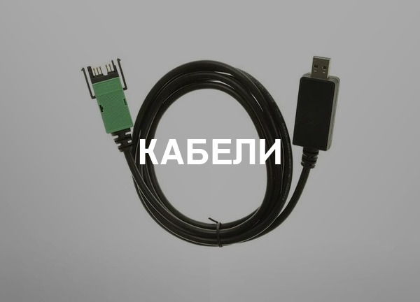 Кабели