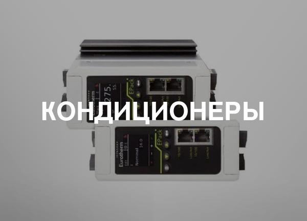 Кондиционеры